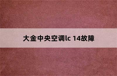 大金中央空调lc 14故障